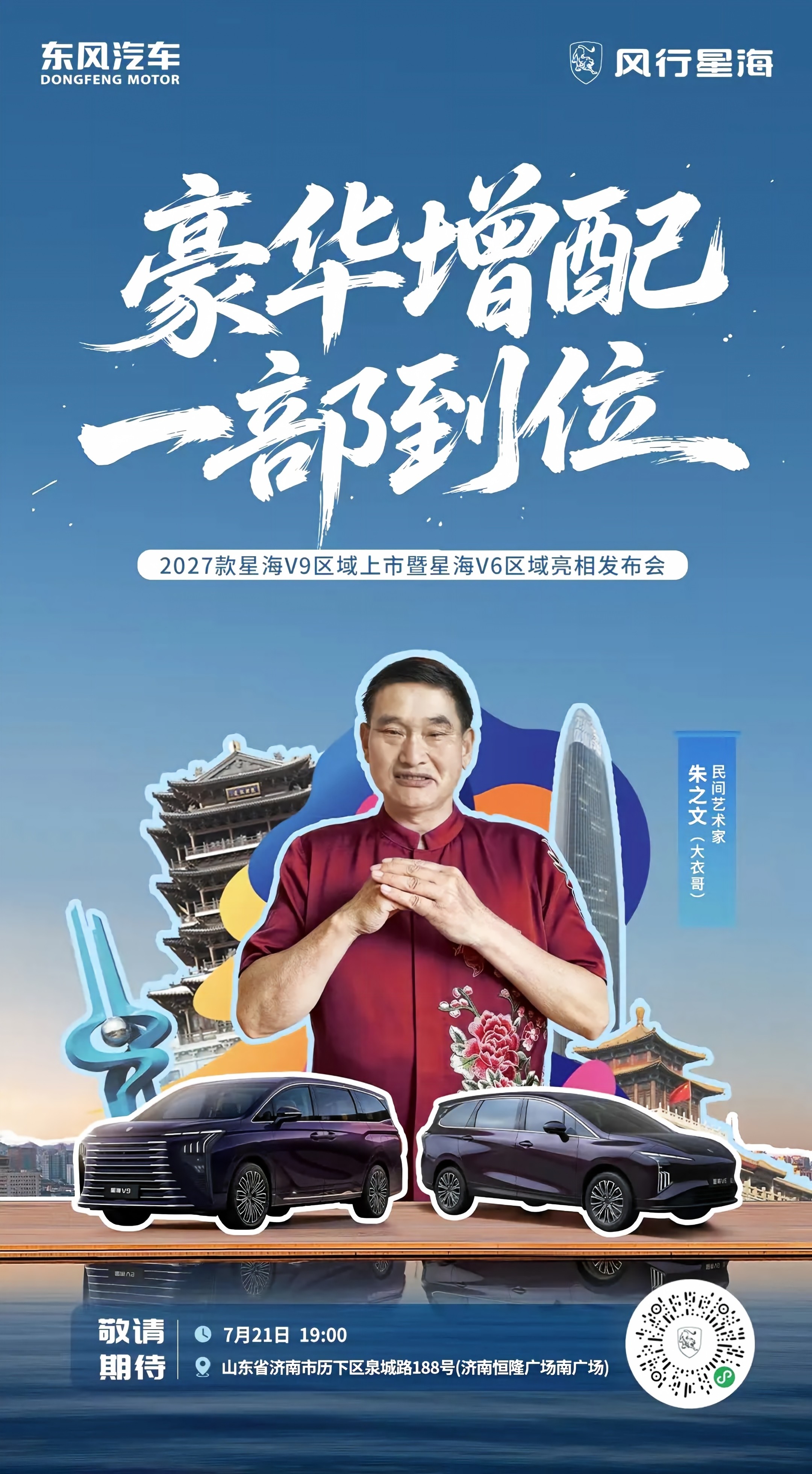 敬请期待 2027款星海V9区域上市暨星海V6区域亮相发布会