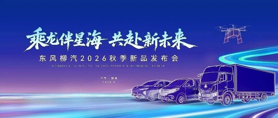 飞行汽车、无人车都来了，今年东博会东风柳汽看点有点多