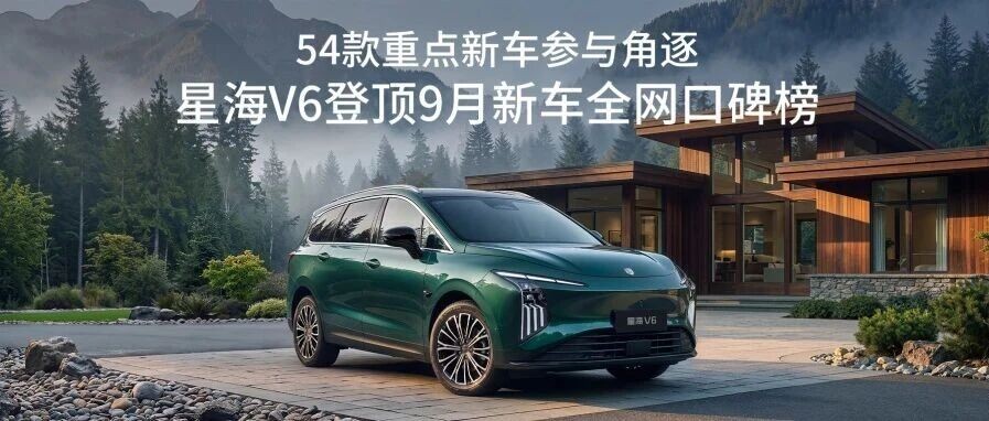 54款重点新车参与角逐，星海V6登顶9月新车全网口碑榜