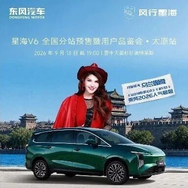 转发东风风行太原站相关内容豪礼享不停!乌兰图雅助阵星海V6,9月13日,晋中・天美杉杉奥特莱斯