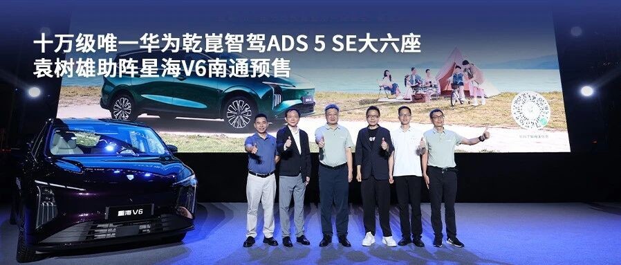 南通站沸腾！袁树雄助阵星海V6，华为智驾大六座成焦点
