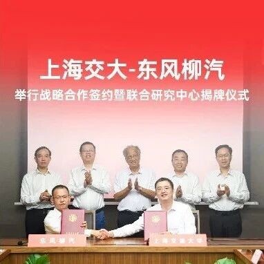 上海交大-东风柳汽举行战略合作签约暨联合研究中心揭牌仪式