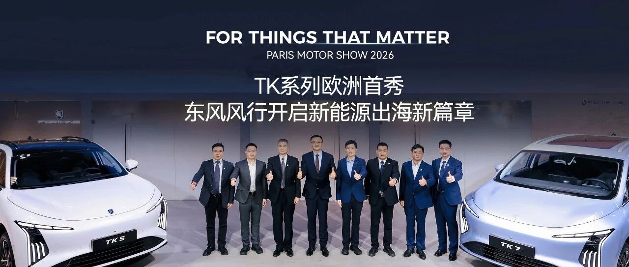 东风风行全新TK系列亮相巴黎车展，交出出海新答卷