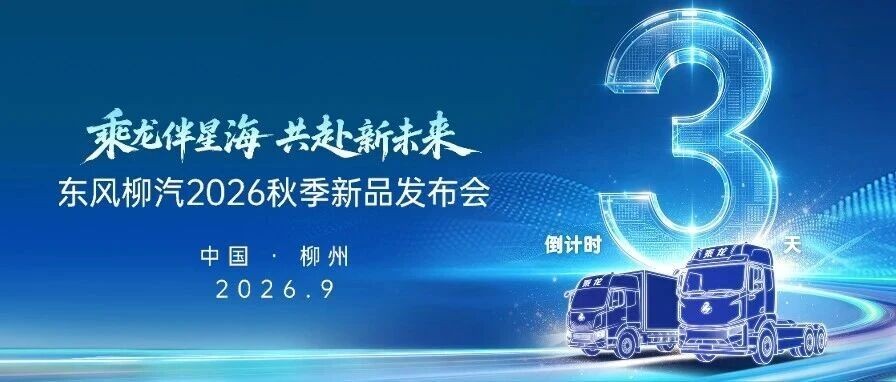 乘龙伴星海，共赴新未来！距东风柳汽2026秋季新品发布会还有3天！