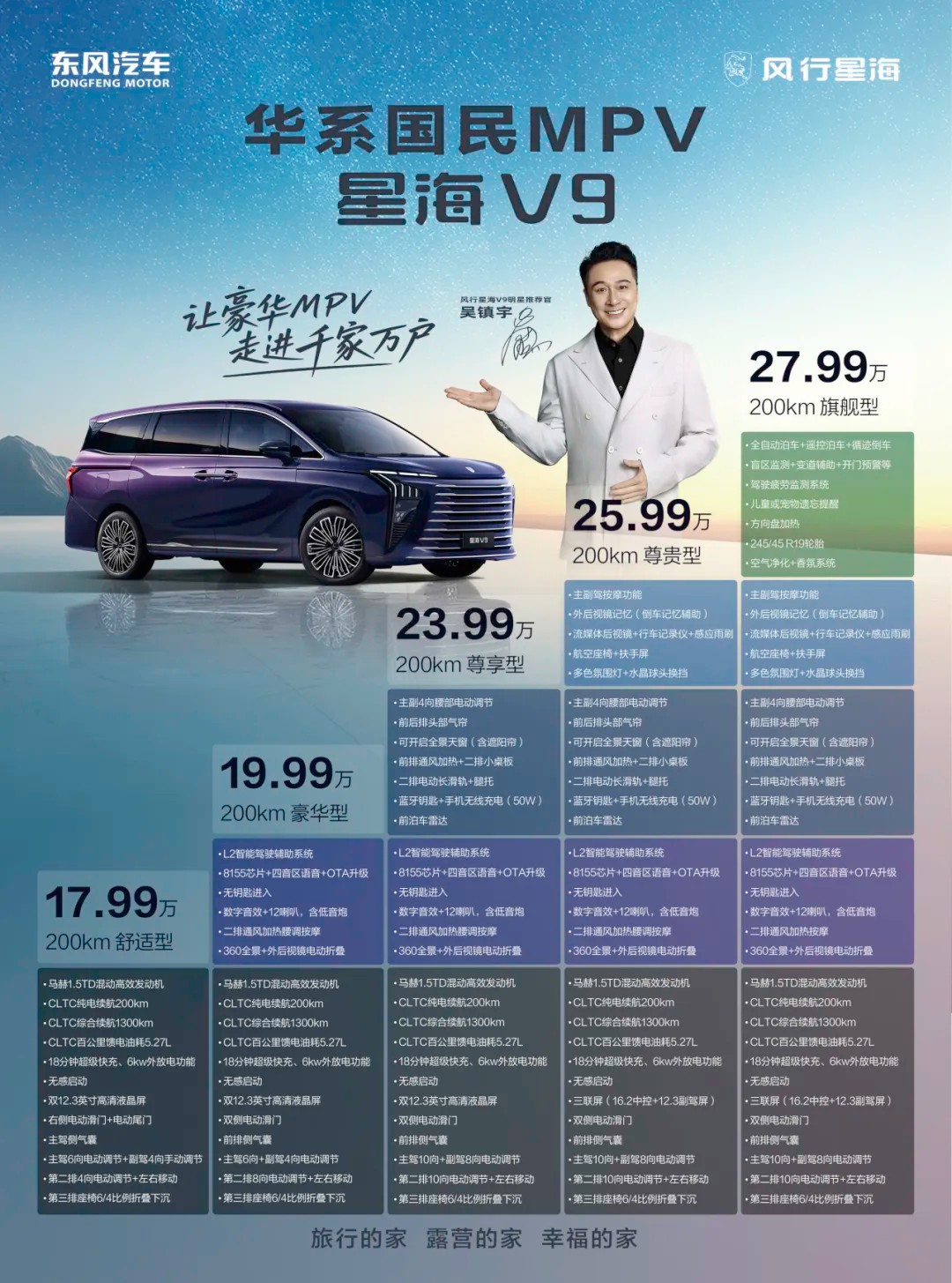 一图读懂华系国民MPV星海V9