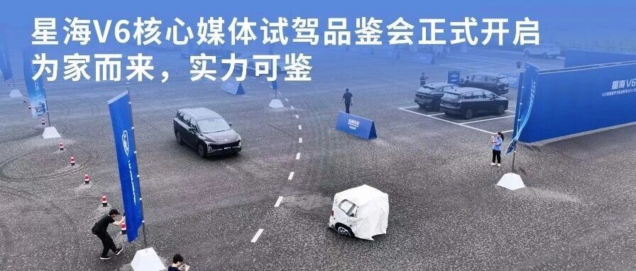 星海V6核心媒体试驾品鉴会正式开启 为家而来，实力可鉴