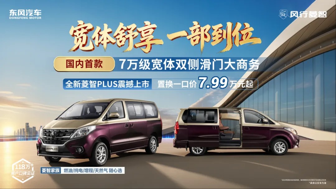 置换一口价7.99万起，2027款菱智PLUS上市，助力奋斗者创富进阶