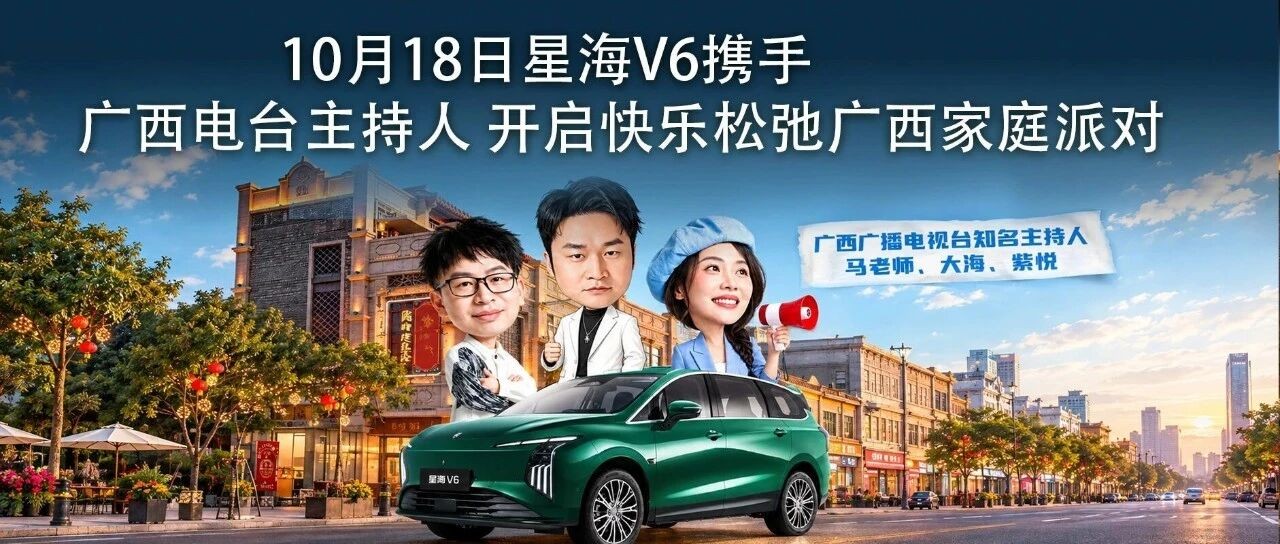 10月18日星海V6携手广西电台主持人，开启快乐松弛广西家庭派对