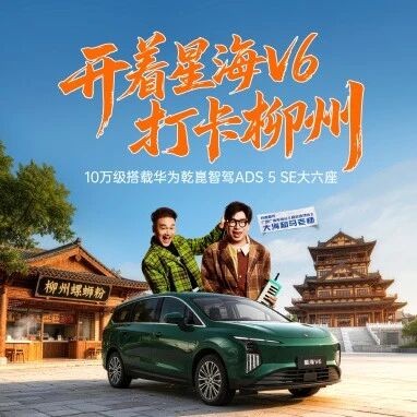 8月16日打卡窑埠古镇,#星海V6预售发布会柳州站即将启幕!大海 & 马老师趣味脱口秀爆笑开演,多轮互动抽奖,惊喜不断!