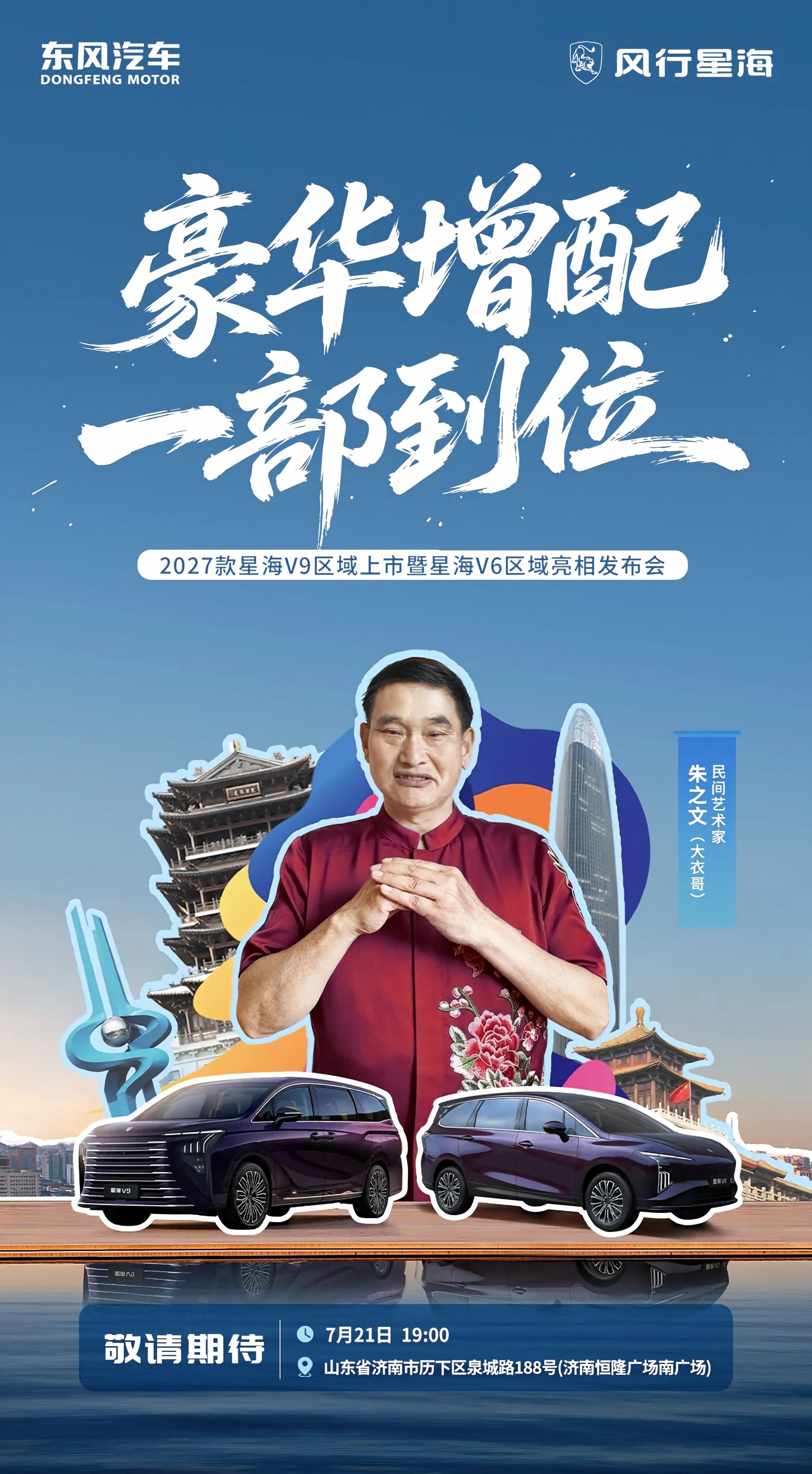 大衣哥助阵！ 7月21日济南，星海V9区域上市暨星海V6区域亮相