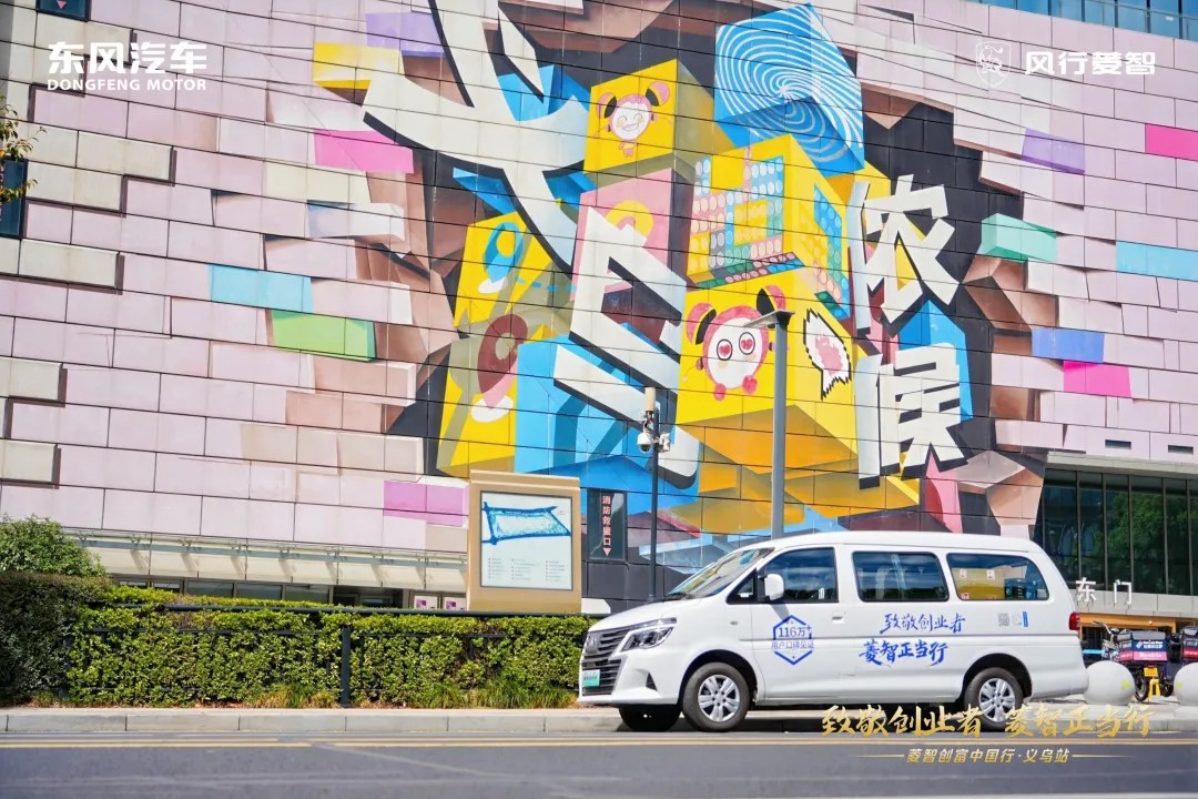 致敬創業者，菱智正當行：義烏實戰驗證創富硬實力