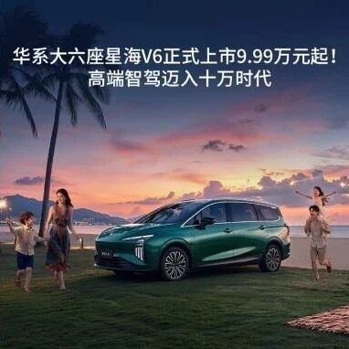 智能大六座星海V6正式上市9.99万元起！高端智驾迈入10万时代