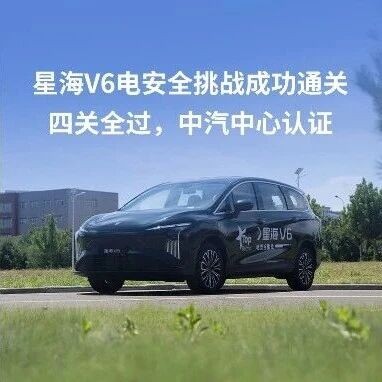 星海V6「电安全挑战」成功通关！四关全过，中汽中心认证硬核品质，眼见为实