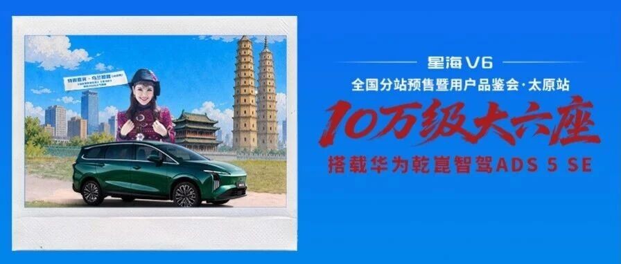 星海V6预售暨用户品鉴会（太原站），《站在草原望北京》原唱乌兰图雅助阵星海V6。今晚7点，直播间听歌赏车，解锁大六座新体验！