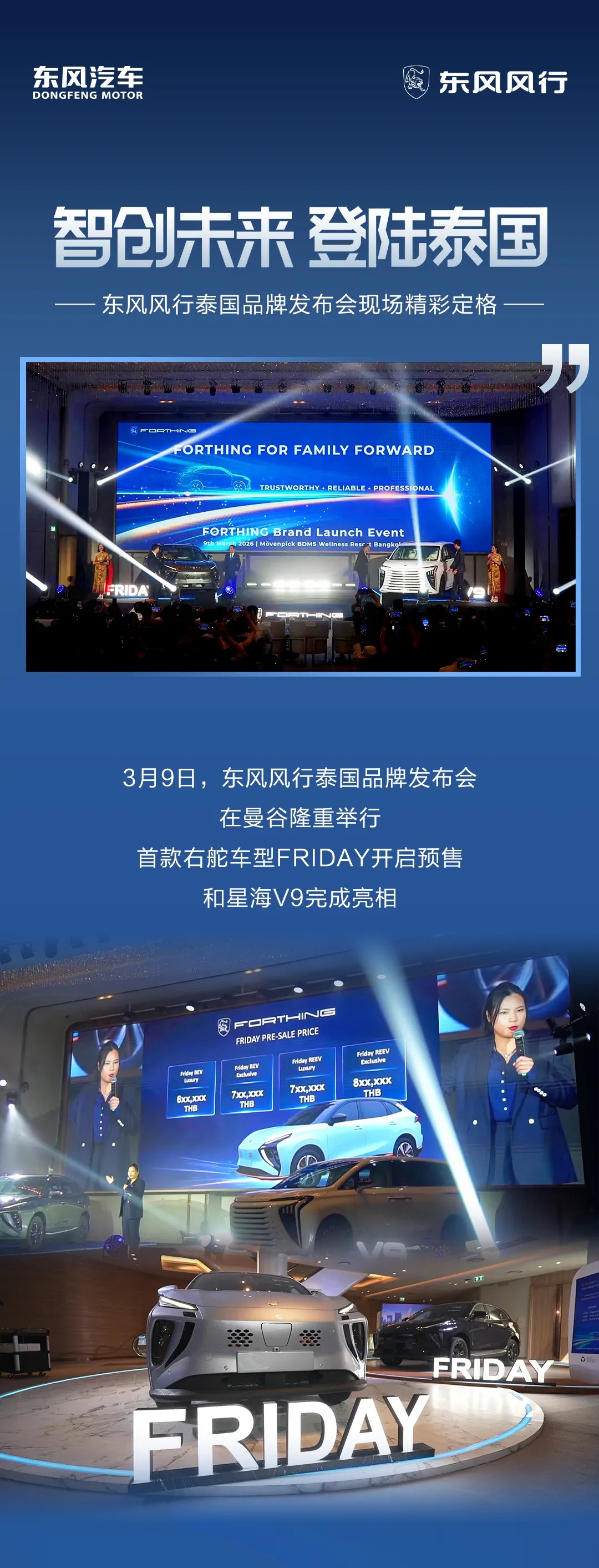 智创未来，登陆泰国 东风风行泰国品牌发布会现场精彩定格