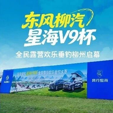 千人开竿,百万奖池!东风柳汽·星海V9杯全民露营欢乐垂钓柳州启幕