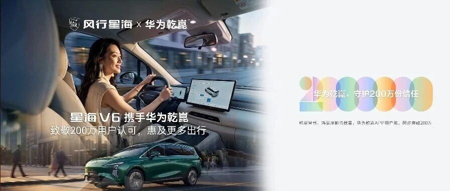 星海V6携手华为乾崑，致敬200万份用户信赖，让更多家庭享受到华为乾崑带来的便捷旅途，共赴万千美好出行！