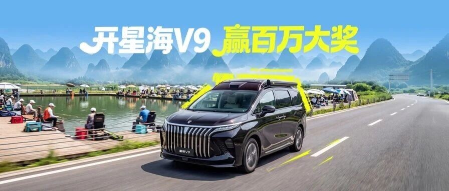 开星海V9,赢百万大奖丨东风柳汽·星海V9杯全民露营欢乐垂钓报名招募