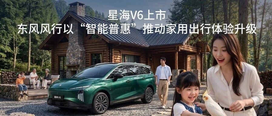 星海V6上市，东风风行以“智能普惠”推动家用出行体验升级