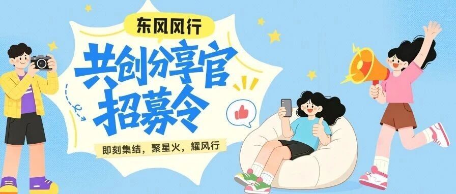 聚星火，耀风行|东风风行共创分享官火热招募中