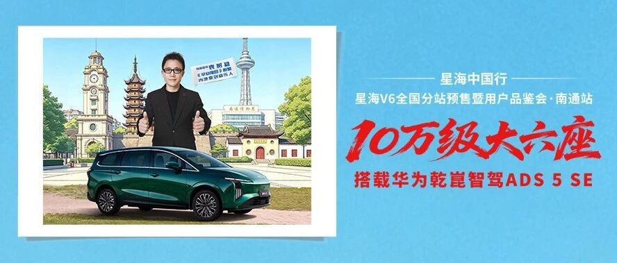 南通重磅福利 | #袁树雄助阵星海V6,8月22日,南通·万达广场·南通崇川店。转发海报至朋友圈,喊上亲友点赞,解锁内场VIP席位!