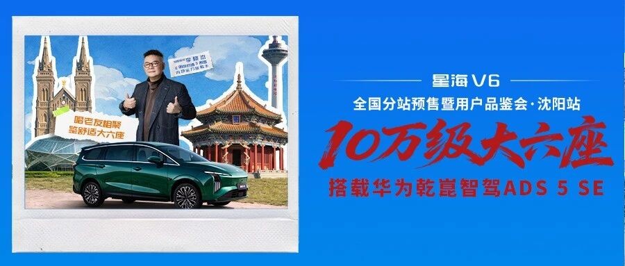 情义满座!星海V6携手李晓杰空降沈阳,致敬重情重义的辽沈儿女