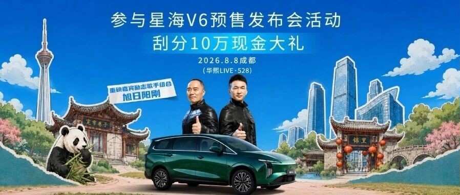 8月8日 | 成都·华熙LIVE·528广场，#旭日阳刚助阵星海V6。转发长图至朋友圈，参与三重玩法，好礼拿到手软！