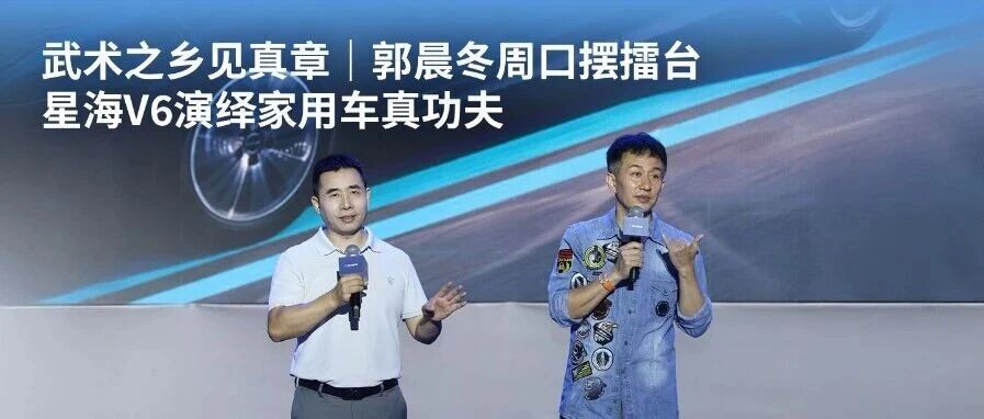 武术之乡见真章|郭晨冬周口摆擂台,星海V6演绎家用车真功夫