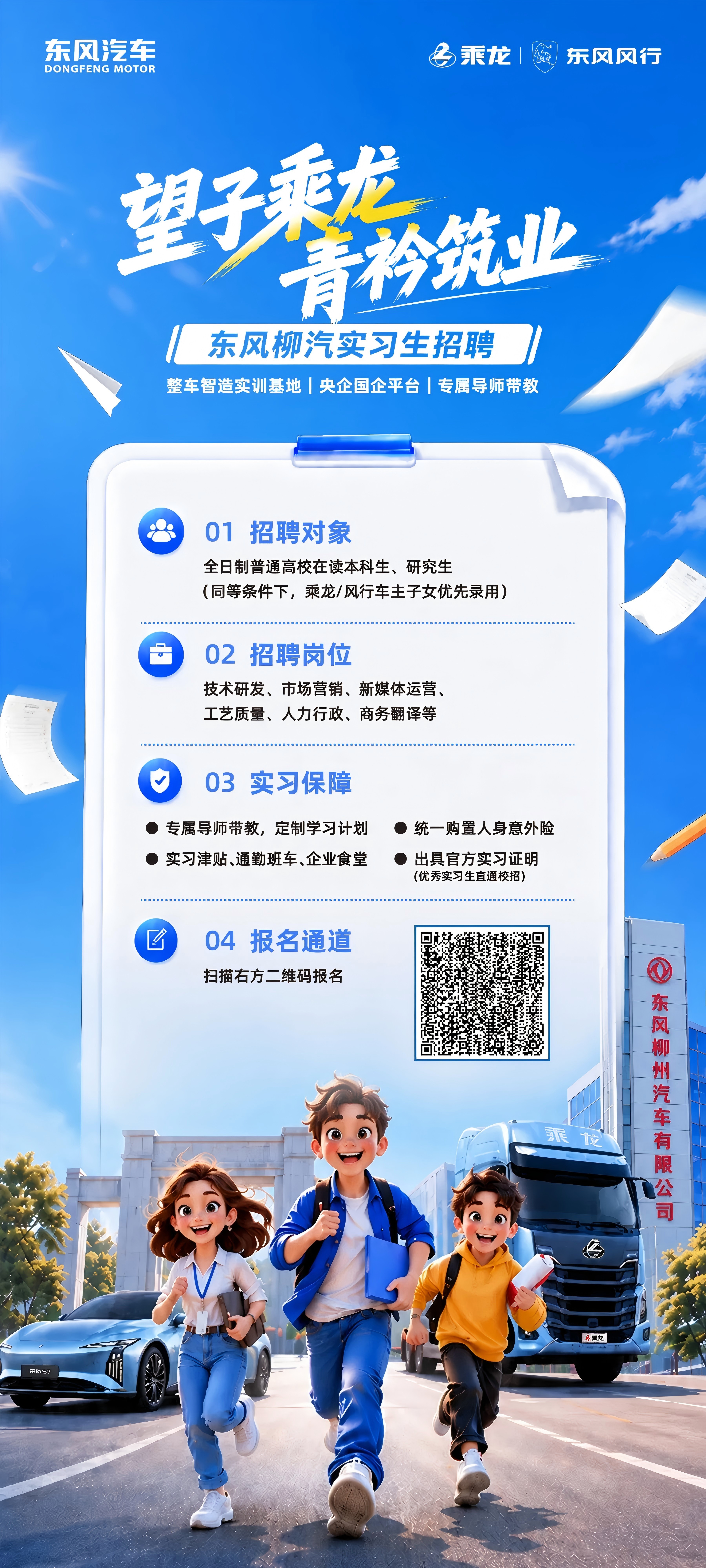 望子乘龙，青衿筑业｜东风柳汽实习生招聘正式启动