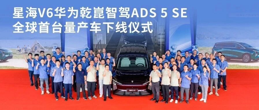 强强联袂,智驾平权!星海V6搭载华为乾崑智驾ADS 5 SE顺利量产下线