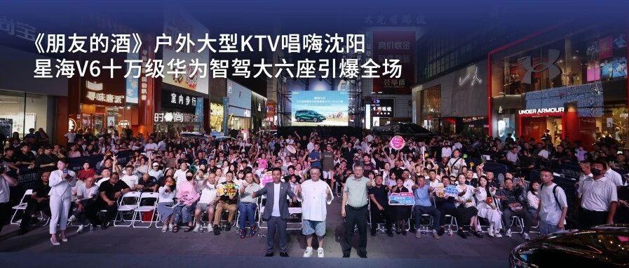 李晓杰《朋友的酒》燃爆沈阳,星海V6“五杯酒”敬出10.49万元预售诚意价