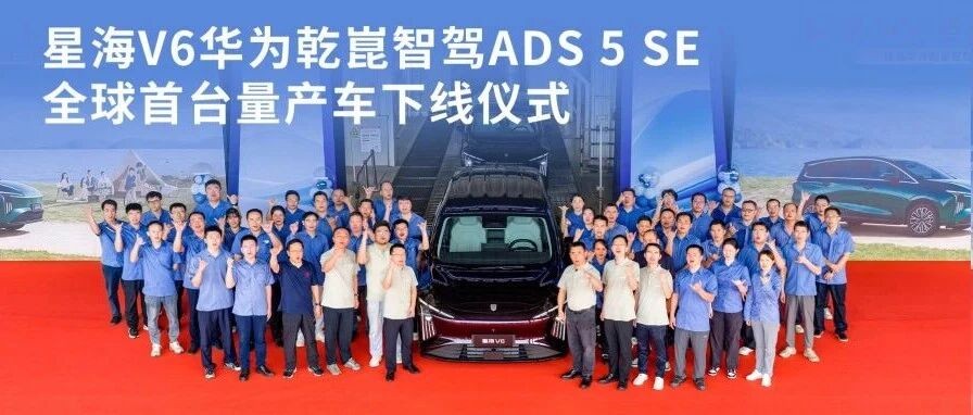 星海V6首台乾崑版量产车正式下线 。星海V6,科技普惠,为家而来!让高端智能惠及更多中国家庭