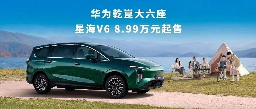 星海V6 8.99万元起售 以三大核心优势重塑家庭出行体验
