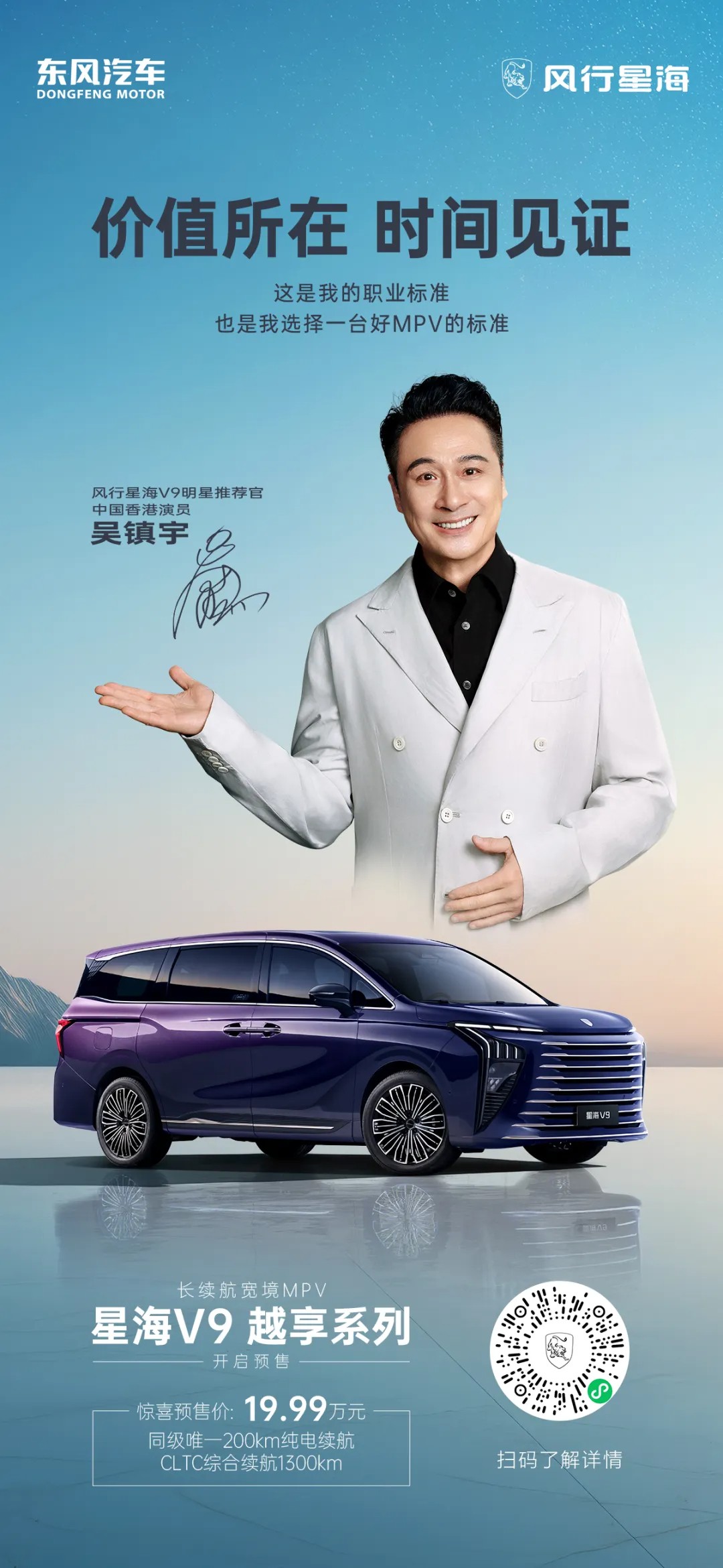 官宣！吴镇宇担任东风风行星海V9越享系列明星推荐官