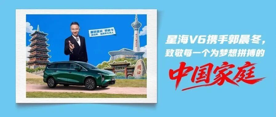 星海V6携手郭晨冬,致敬每一个为梦想拼搏的中国家庭