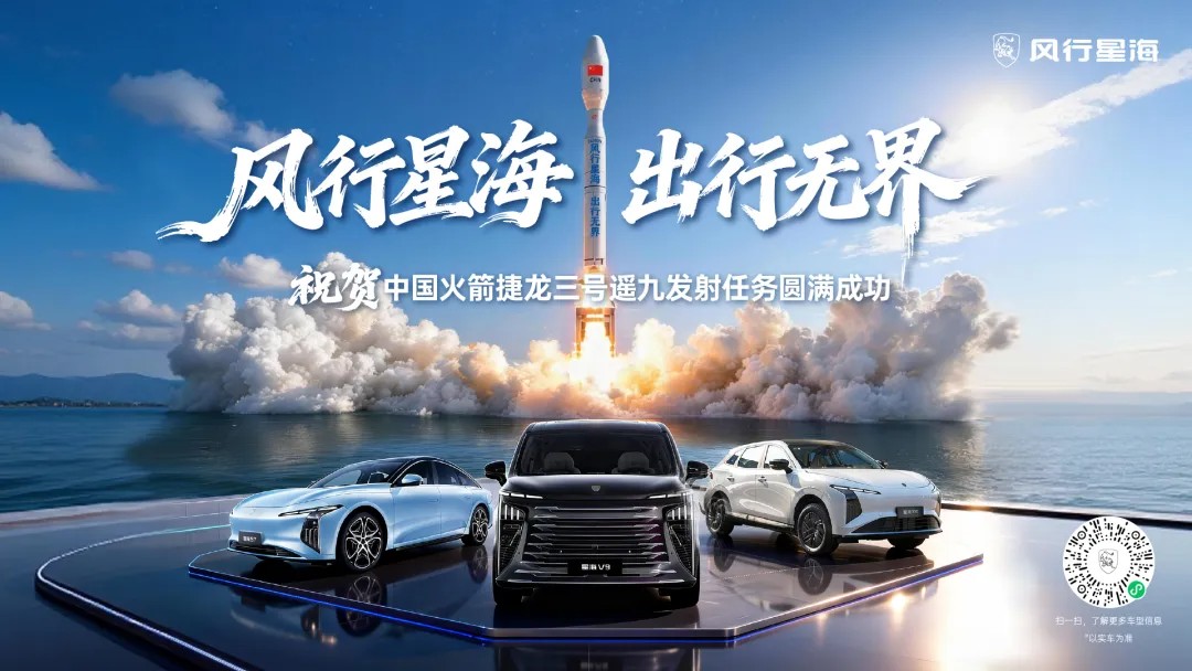 火箭升空奔赴“星海”，东风风行以极致探索定义未来出行