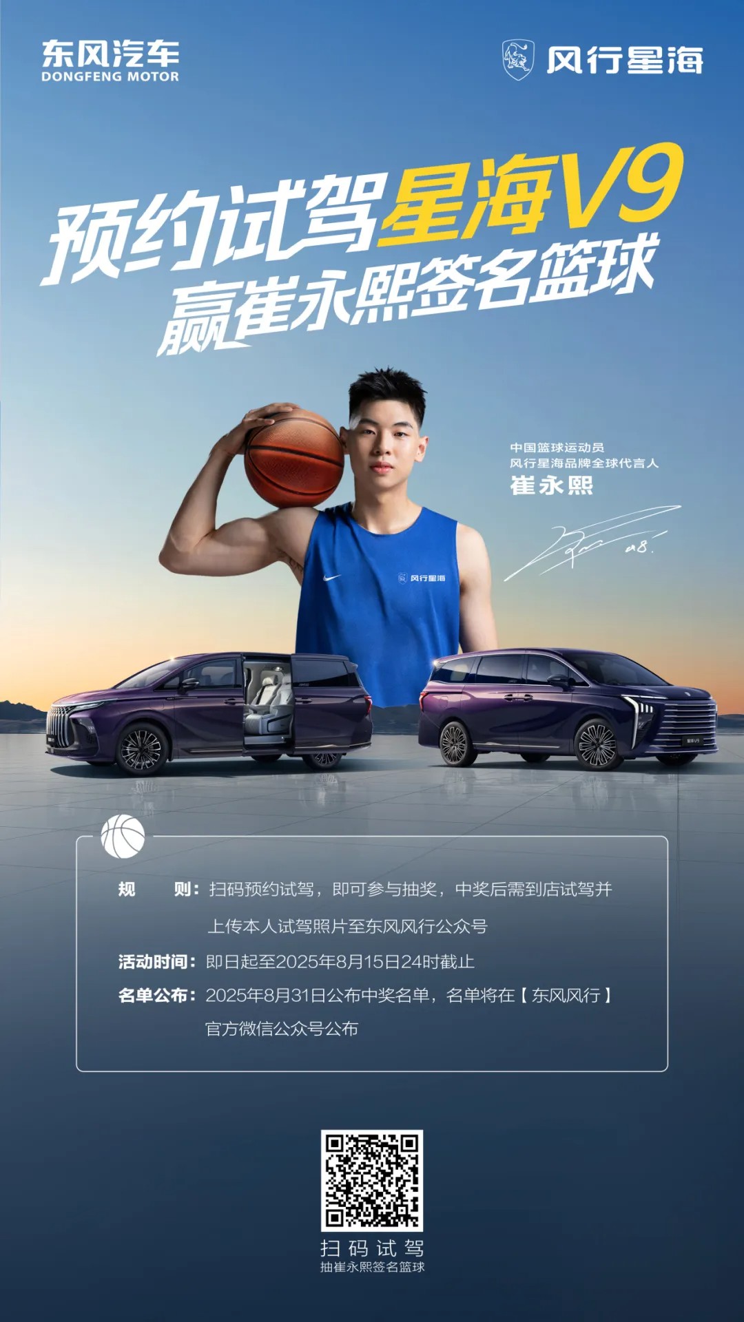 预约试驾星海V9，赢崔永熙签名篮球