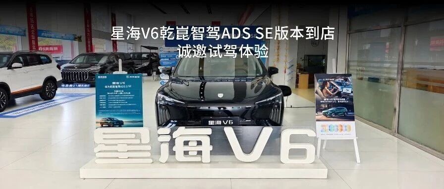 星海V6乾崑智驾ADS SE版本到店 诚邀试驾体验