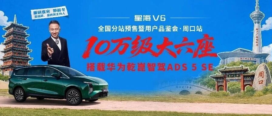 星海V6全国分站预售暨用户品鉴会(周口站)重磅来袭!名嘴郭晨冬助阵星海V6,共鉴高光时刻。今晚19:00 锁定官方直播间,我们不见不散!