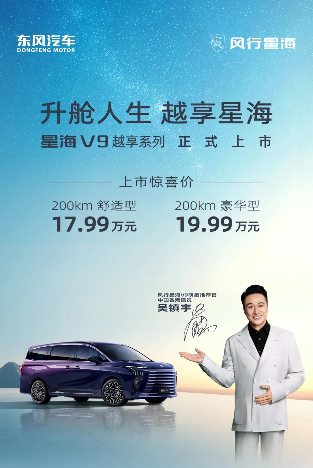 星海V9越享系列上市惊喜价17.99万元起！