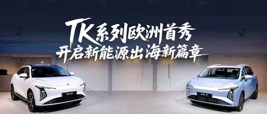 TK系列欧洲首秀，风行开启新能源出海新篇章