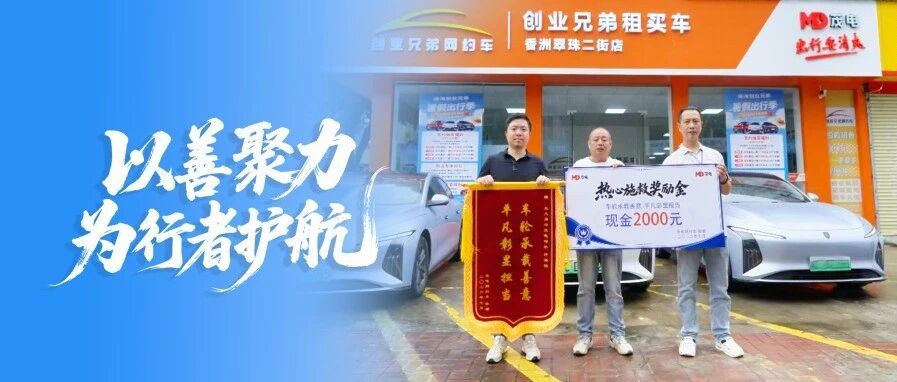 以善聚力，为行者护航