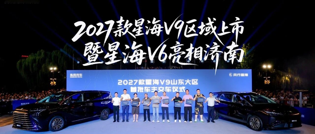 “大衣哥”朱之文助阵引爆泉城，2027款星海V9区域上市暨星海V6亮相济南