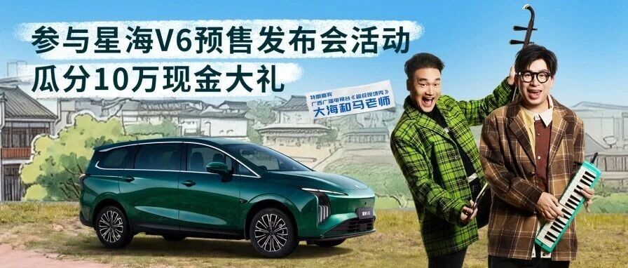 8月16日 19:30 | 柳州·窑埠古镇(A区)#超级现场秀助阵星海V6,邀您共鉴十万级华为乾崑智驾ADS 5 SE大六座。转发相关内容,参与赢豪礼!