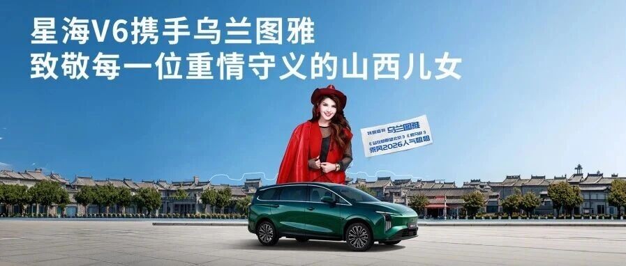 “六”逢晋商故里！星海V6携手乌兰图雅，致敬重情守信的山西儿女
