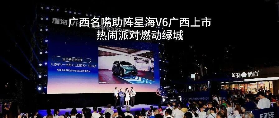 广西名嘴助阵星海V6广西上市 热闹派对燃动绿城