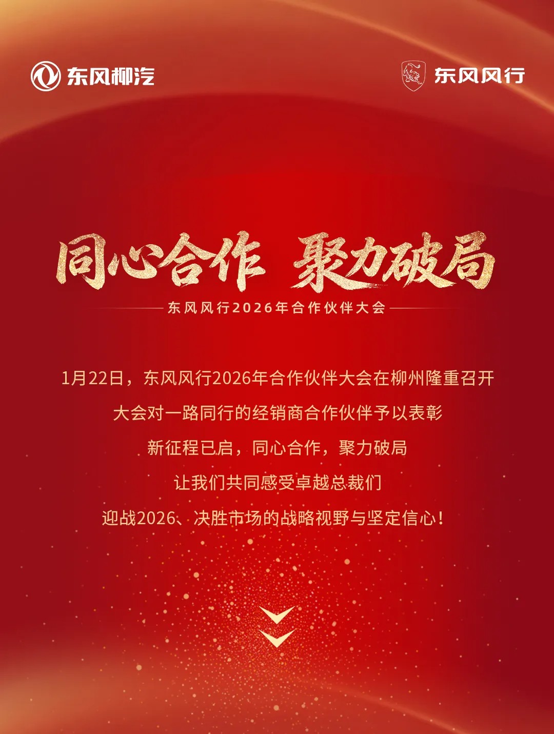 东风风行2026年合作伙伴大会：满怀热忱 笃志前行