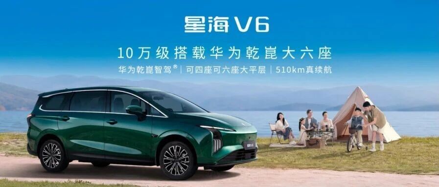 星海V6搭载华为乾崑智驾ADS 5 SE大六座,预售价10.49万元起