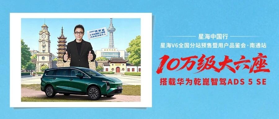 爆火神曲空降南通,星海V6携袁树雄,把“早安”唱给认真生活的家