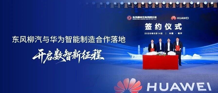 数智赋能制造,匠心筑就新程——东风柳汽携手华为,开启制造数智新征程